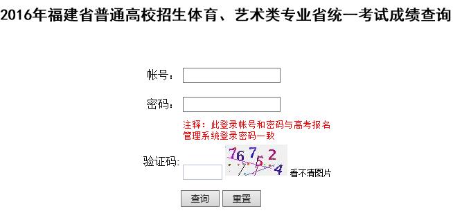 2016年福建艺术类专业统考成绩查询