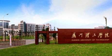 厦门理工学院2018年艺术类专业招生简章