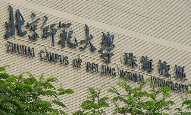 北京师范大学珠海分校2018年艺术类专业招生简章