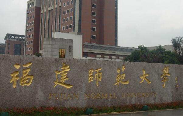 福建师范大学2016年运动训练专业招生简章