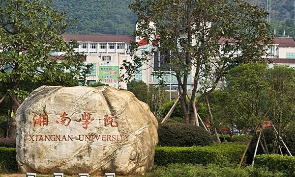 湘南学院2016年美术类专业校考招生简章