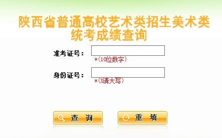 2016年陕西美术类专业统考成绩查询（美术联考查分系统开通）