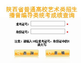 2016年陕西艺术类播音编导类专业课统考成绩查询