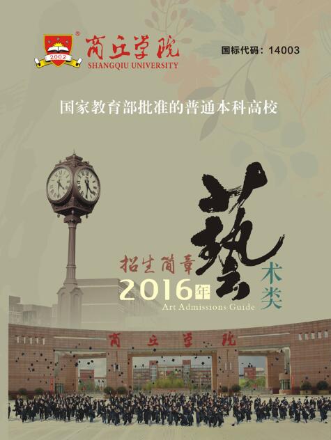 商丘学院2016年艺术类专业招生简章