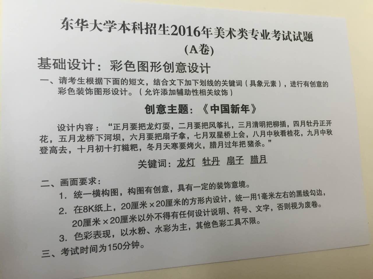 东华大学2016年美术类专业校考考题（天津考点）