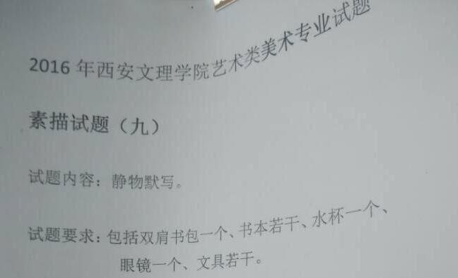 西安文理学院2016年美术专业校考考题（江苏考点）