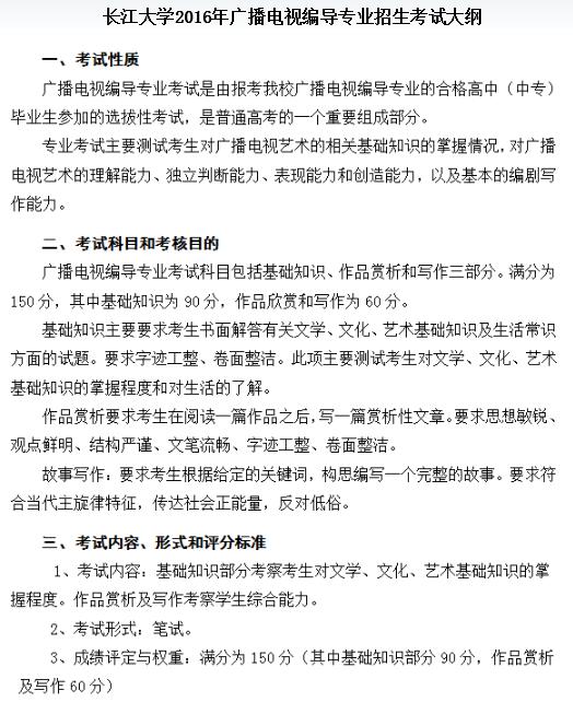 长江大学2016年广播电视编导专业招生考试大纲