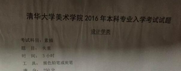 清华大学美术学院2016年设计学类校考素描考题