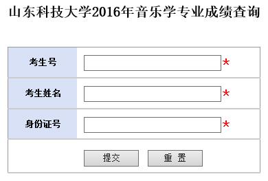 山东科技大学2016年音乐学专业成绩查询