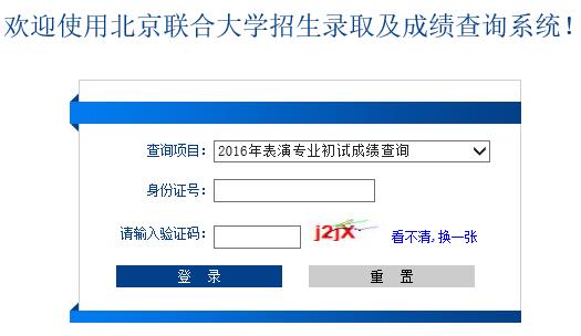 北京联合大学2016年表演专业初试成绩查询