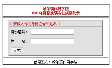 哈尔滨体育学院2016年舞蹈表演专业成绩查询