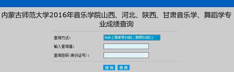内蒙古师范大学2016年音乐舞蹈类专业成绩查询