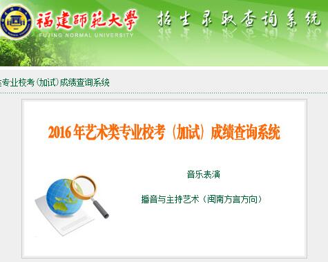 福建师范大学2016年艺考专业成绩查询