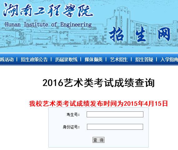 湖南工程学院2016年艺术类专业校考成绩查询