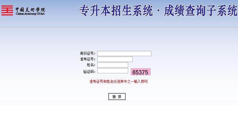 中国美术学院2016年选拔高职高专毕业生入本科学习工作专业考试成绩查询