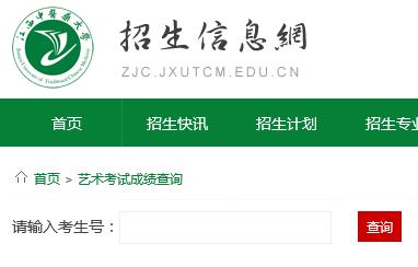 江西中医药大学2016年艺术校考成绩开通查询