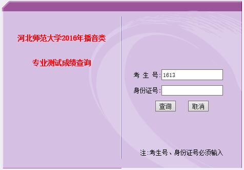 河北师范大学2016年播音类专业测试成绩查询