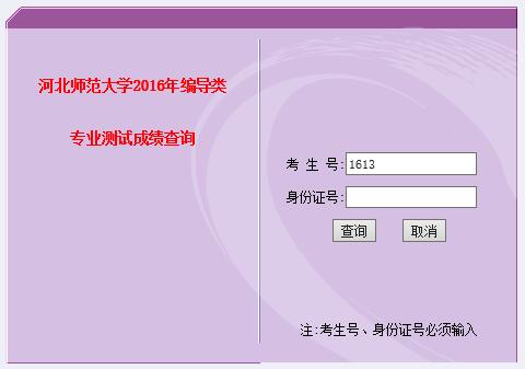 河北师范大学2016年编导类专业测试成绩查询