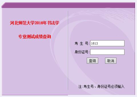 河北师范大学2016年书法学专业测试成绩查询