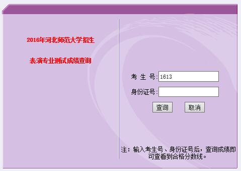河北师范大学2016年表演专业测试成绩查询