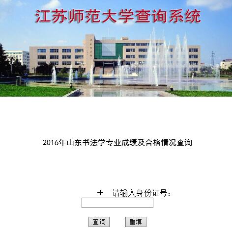 江苏师范大学2016年山东书法学专业成绩及合格情况查询