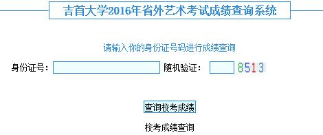 吉首大学2016年省外艺术考试成绩查询系统