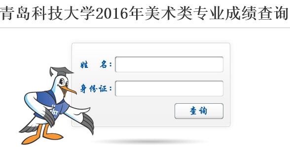 青岛科技大学2016年美术类专业成绩查询