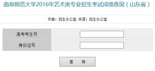 曲阜师范大学2016年艺术类专业招生考试成绩查询