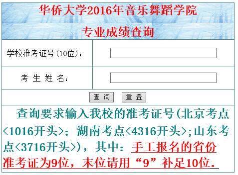 华侨大学2016年音乐舞蹈学院校考专业成绩查询