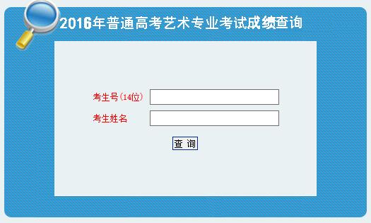 山东青年政治学院2016年艺术类专业校考成绩查询