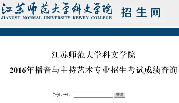 江苏师范大学科文学院2016年播音与主持校考成绩查询