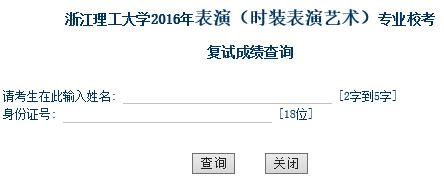 浙江理工大学2016年表演（时装表演艺术）校考复试成绩查询