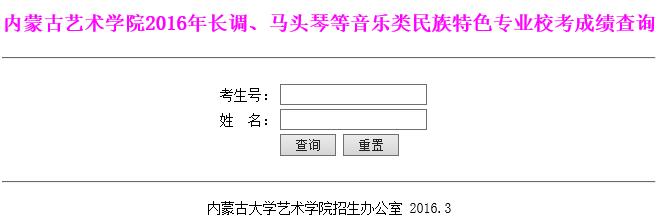 内蒙古大学艺术学院2016年长调、马头琴等音乐类民族特色专业校考成绩查询