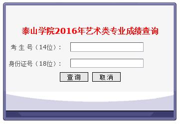 泰山学院2016年艺术类专业成绩查询