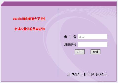 河北师范大学2016年表演专业体检结果查询