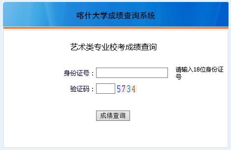 喀什大学2016年艺术类专业校考成绩查询