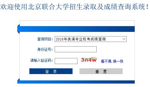 北京联合大学2016年表演专业校考成绩查询