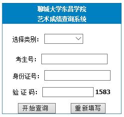 聊城大学东昌学院2016年艺术成绩合格证查询