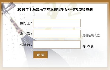 上海音乐学院2016年本科招生专业校考成绩查询