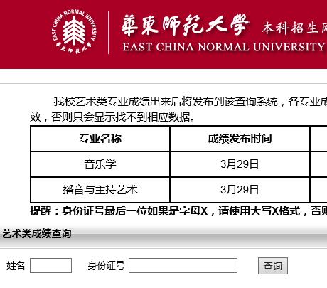 华东师范大学2016年艺术类专业成绩查询