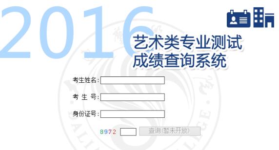 大连艺术学院2016年艺术类校考成绩查询