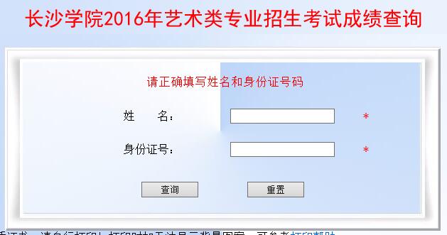 长沙学院2016年艺术类专业校考成绩查询