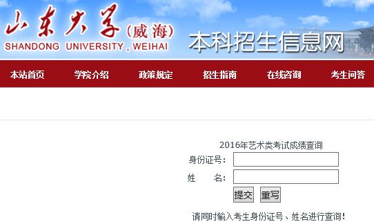 山东大学（威海）2016年艺术类校考成绩查询