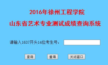 徐州工程学院2016年山东省艺术类专业成绩查询