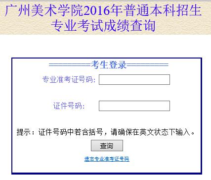 广州美术学院2016年本科招生专业考试成绩查询