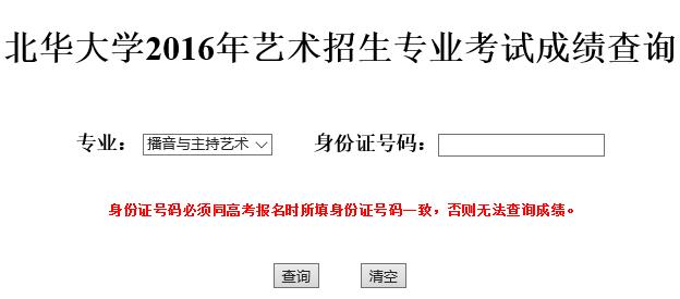 北华大学2016年艺术类专业校考成绩查询