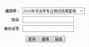 齐鲁理工学院2016年书法学专业成绩查询