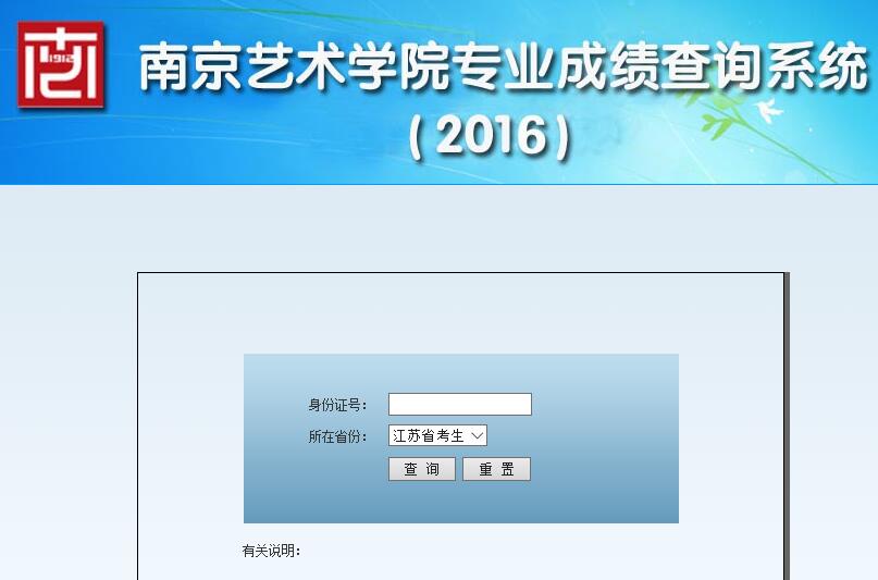 南京艺术学院2016年本科专业校考成绩查询