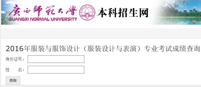 广西师范大学2016年服装表演专业成绩查询