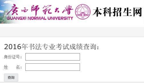 广西师范大学2016年书法学专业成绩查询